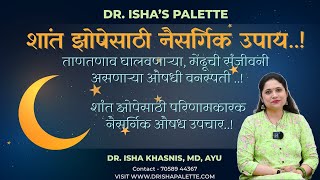शांत झोपेसाठी नैसर्गिक उपाय|ताणतणाव घालवणाऱ्या, मेंदूची संजीवनी असणाऱ्या औषधी वनस्पती
