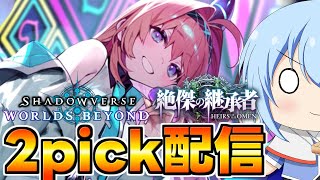 【シャドバWB】今期初の2pick配信！もう2pickMasterは狙わず楽しむぞ！　2pick　シャドバWB配信　シャドバ配信【配信】