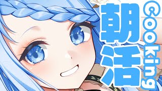 【 朝活 / 雑談 】こういうのでええんや朝食で最高の朝を迎えよーっ✨【 白樺るるは  vtuber】