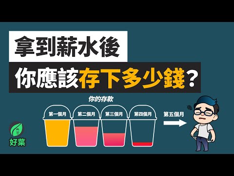 為什麼你存不了錢？是因為賺得太少，還是用錯了方法！5大步驟，輕鬆存到第一桶金