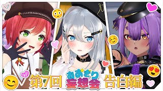 あの子だったらどんな告白すると思うー?【第7回あおぎり妄想会】 #山黒音玄 #八十科むじな #石狩あかり