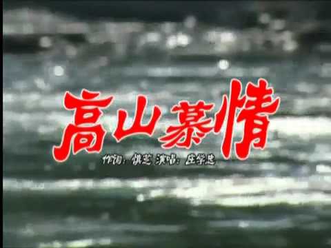 庄学忠- 高山慕情