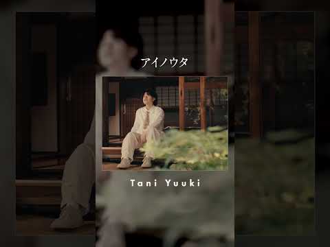 "終わらない愛を今日も歌う" アイノウタ/ Tani Yuuki