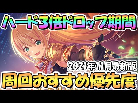 【プリコネR】最新版ハード３倍期間でメモピ集めたい周回おすすめキャラ優先度解説！２０２１年１１月版【ＨＡＲＤ３倍】