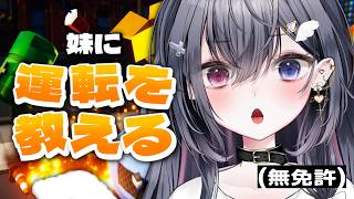 【妹に運転を教える】妹が免許取ったらしいんです…【 Vtuber / 天羽生ノエル】