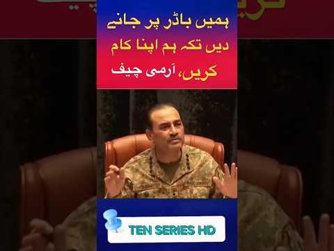 ہمیں بارڈر پر جانے دیں تکہ ہم اپنا کام کریں آرمی چیف عاصم منیر armychief# #asimmunir