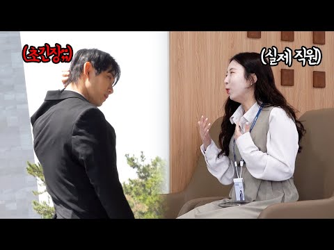 초긴장한 면접자가 실제 직원에게 말을 건다면?