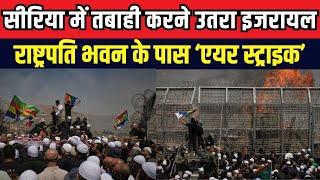 Israel-Syria Conflict News: सीरिया में तबाही करने उतरा इजराइल! | Breaking News | Netanyahu | Gaza