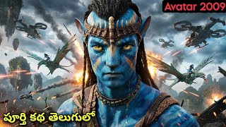 పండోరా అనే గ్రహం మీద జరిగిన పెద్ద యుద్ధం! | Movie Explained | Filmy Overload 