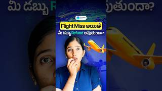 Can you get a REFUND if you miss a flight? | Flight miss అయితే REFUND పొందొచ్చా?