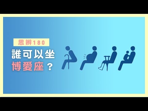 思辨180｜誰可以坐博愛座？ - YouTube