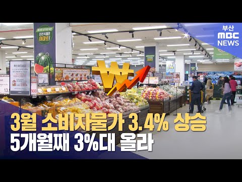 3월 소비자물가 3.4% 상승…5개월째 3%대 올라 (2024-04-03,수/뉴스투데이/부산MBC)