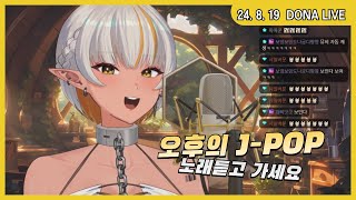 240819 - 오후의 JPOP 노래 듣고가세요