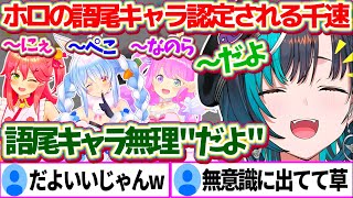 口癖で付けてしまう語尾"〜だよ"で、ホロライブの『新しい語尾キャラ』に認定されてしまう千速ちゃんw【ホロライブ切り抜き/輪堂千速/FLOWG