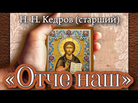 «О́тче наш» Господня молитва (композитор Н. Н. Кедров - отец)