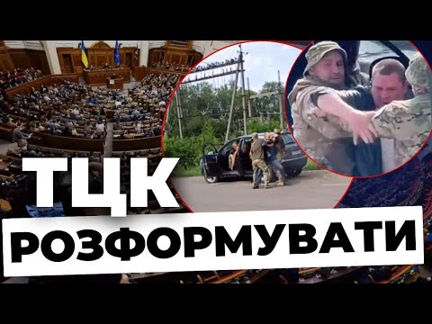 Нардепи заговорили про ліквідацію ТЦК | Що відомо?