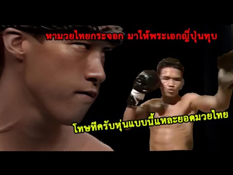 โดนหนักที่สุดในชีวิต !  เมื่อพระเอกญี่ปุ่น ปะทะ มวยไทย โนเนมในสายตาญี่ปุ่น(ท้าวกาดำ พากย์ไทย+อีสาน)