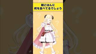 朝ごはんに何を食べてるでしょう？【 #今日のわため 】 #shorts #hololive  #vtuber