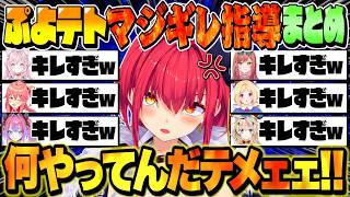 【ぷよテト】灼熱コーチ、マリン船長のマジギレ指導まとめ【宝鐘マリン/ホロライブ切り抜き】