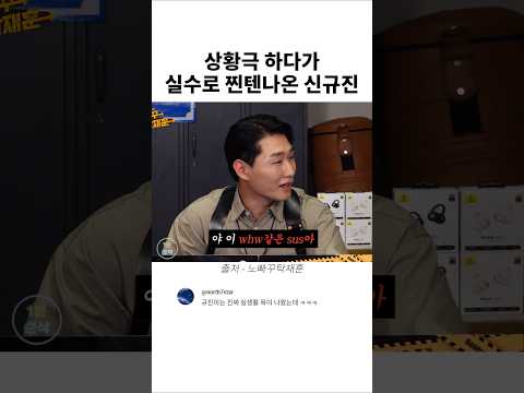 상황극하다가 실수로 찐텐나온 <strong>신규진</strong>