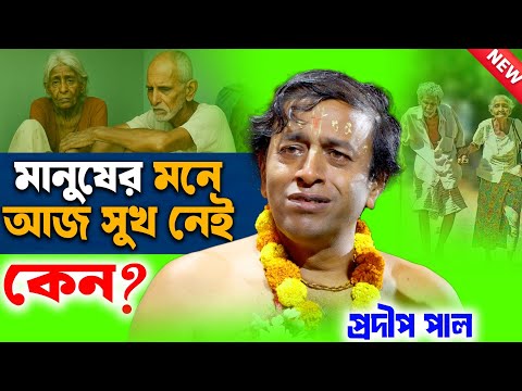 মানুষের মনে আজ সুখ নেই কেন ? প্রদীপ পাল কীর্তন [Pradip Pal Kirtan][Prodip Pal Kirton][Pradeep Pal]