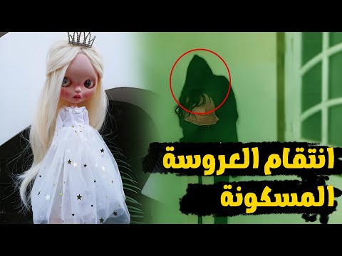 انتقام العروسة المسكونة...