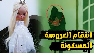 انتقام العروسة المسكونة...
