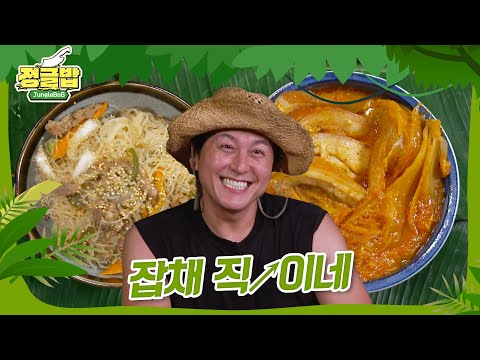 어남선생의 잡채&돼지고기김치찜 #정글밥