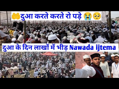 सब रोने लगे दुआ में Nawada बिहार ijtema 2024