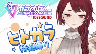【歯噛練磨】特撮縛りヒトカラします！【カラオケJOYSOUND 】