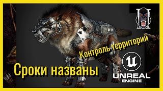 Сроки названы. Контроль территорий и UE5