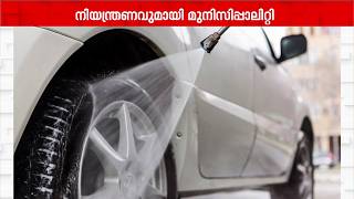 പൊതുസ്ഥലങ്ങളിലെ വാഹനം കഴുകൽ; ബോധവത്കരണത്തിന് അബുദാബി മുൻസിപ്പാലിറ്റി | Abudhabi Muncipality