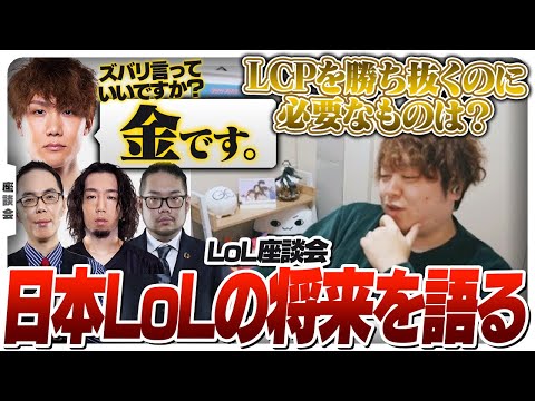 LoLの重鎮たちとこれからの日本LoL界に必要なことについて語ります Part.1 [LoL座談会]