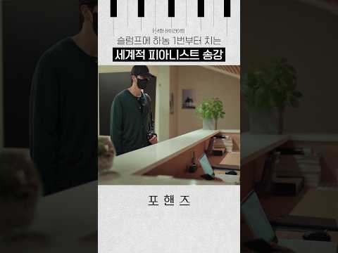 <strong>슬럼프</strong> 극복하기 위해 기본부터 다지는 송강✨#포핸즈
