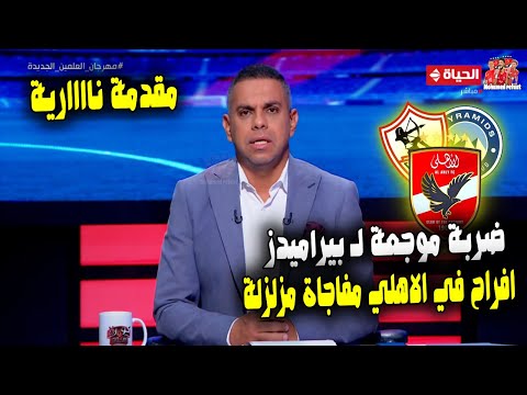 كريم شحاتة .. ضربة موجعة لـ بيراميدز قبل مباراة صن داونز ومفاجاة مزلزلة للاهلي تقلب الموازين