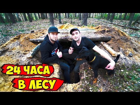24 ЧАСА ВЫЖИВАНИЕ В ЛЕСУ СЕРГЕЙ ТРЕЙСЕР И ВИТАЛИК ИГНАТЮК