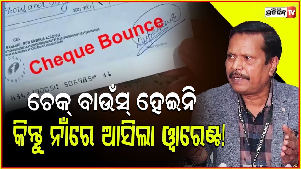 ଚେକ୍ ବାଉଁସ୍ ହେଇନି, କିନ୍ତୁ ନାଁରେ ଆସିଲା ନନ୍ ବେଲେବୁଲ ୱାରେଣ୍ଟ! Allegations against Ranjan Kumar Sahu.