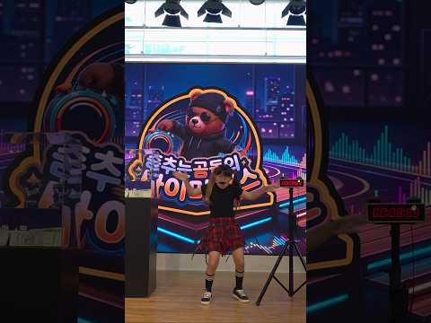 digidigi 댄스 채이를 이길수 없다ㅋ#춤추는곰돌 #춤추는곰돌의랜덤댄스  #춤추는곰돌의타이머댄스 #afstarz #<strong>dance</strong> #<strong>music</strong> #10초 #타이머 #digidigi