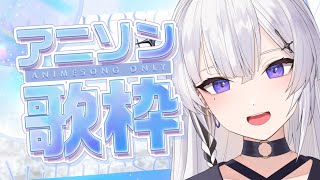 【歌枠/KARAOKE】初見さん大歓迎！アニメを観たことがあるアニソンを歌います！！【神喰レト/Vtuber】