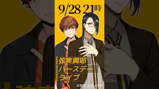 【3D全身ライブ】9月28日・21時～弦実興耶バースデーライブ、開催！【歌枠】#音歌ライブ #おめでときょうや #Shorts