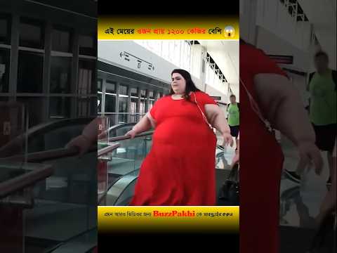 এই মেয়েটি কোন সাধারণ মানুষ নয় 🤣 ডাক্তার বলছে মেয়েদের ওজন 1200  কেজি #buzzpakhi #funnymeme
