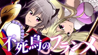 不死鳥のフランメ // covered by 黒咲りん × 七海めあり