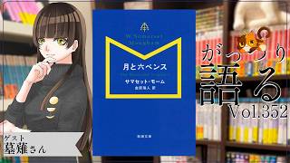 【ネタバレあり読書会vol.352】墓薙さんと『月と六ペンス』を語るぞ！｜書三代ガクト
