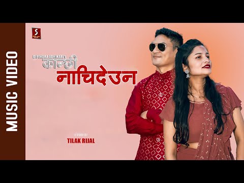 Kanchhi Nachideuna कान्छी नाचिदेउन  - Dipendra Adhikari | Surabi Paudel | Official Nepali Song 2024