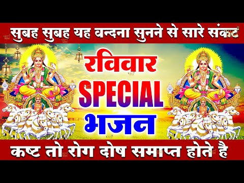 2024 रविवार Special भजन || सूर्यदेव अमृतवाणी || सूर्यदेव चौपाई कथा || Nonstop Suryadev Ji Bhajans