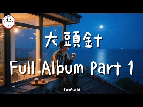 大頭針 - 淚海 | Da Tou Zhen - Full Album Part 1 ( Lautan Air Mata ) Lei Hai @TuneBoxId