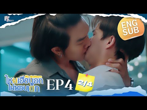 EP.4 [2/4] ไหนเฮียบอกไม่ชอบเด็ก (MyStubborn, 心口不一) [Eng Sub]