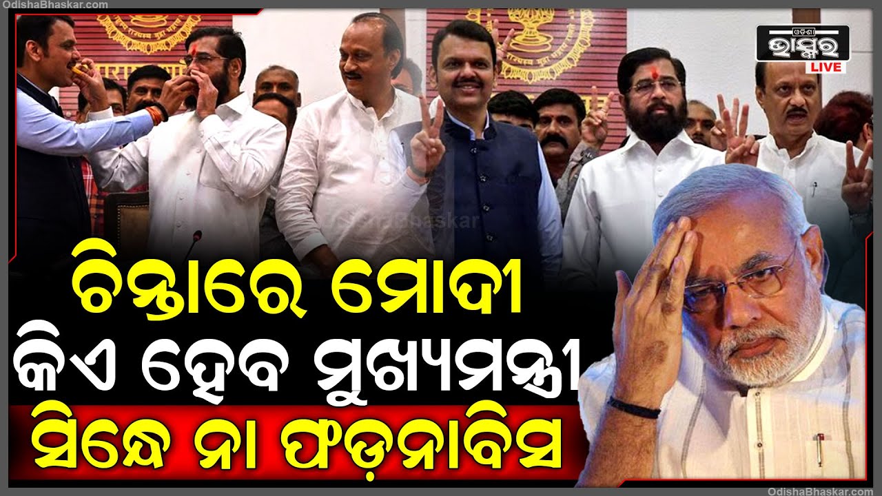 ଓଡ଼ିଶା ପରେ ଏବେ ମହାରାଷ୍ଟ୍ର ଚିନ୍ତା... ମୋଦୀ କାହାକୁ କରିବେ ମୁଖ୍ୟମନ୍ତ୍ରୀ... ସିନ୍ଦେ ହେବେ ନା ଫଡ଼ନାବିସ...