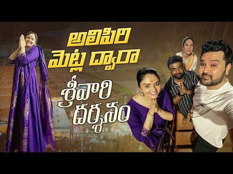 అలిపిరి మెట్ల ద్వారా శ్రీవారి దర్శనం || Tirumala Tirupati temple tour || Sreemukhi