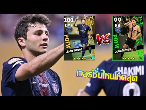eFootball™ 2025 เวอร์ชั่นไหนดีที่สุด  João Neves POTW Club International Cup 3 Jul '25